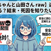 【みいちゃんと山田さん raw】違法配信で読める？結末・死因を知りたい人向けに安全な読み方と物語の全体像を整理