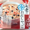 暑いときは冷たくヘルシーに！相模屋の「たんぱく質のとれる 海老のおだしやっこ」の巻