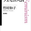 思考のフロンティア『フェミニズム』感想