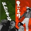 『黒い太陽(1964)』＠池袋新文芸坐(18/03/07(wed))