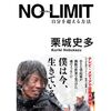 「NO LIMIT 自分を超える方法」を読んでみた