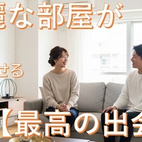 【婚活必勝法】婚活女子必見！部屋を整え最高の出会いを引き寄せる秘密