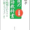 『理想の国語教科書　決定版』教科書に載っていた作者らが身近に感じられる1冊。