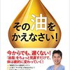 四○抜きでは、なぜ身体に良いとされる油もダメなのか考えてみたよ(^_^)