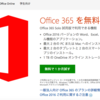 Office 365 Soloを無料で一ヶ月使ってみる