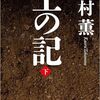 『土の記(下)』 高村薫 ***