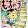 読み聞かせ絵本　『もっちゃうもっちゃうもうもっちゃう』