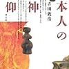 【２１８６冊目】吉田敦彦『日本人の女神信仰』