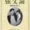 阿川佐和子著『強父論』を読む。