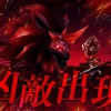 【アークザラッドR】凶敵襲来『"煉獄の魔狼"ガルム』に挑んでみた