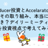 Reducer投資とAccelarator投資。その取り組み、本当に続けるべき？デイリーミーティングを投資視点で考えてみる