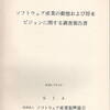 ソフトウェア産業の動態および将来ビジョンに関する調査報告書