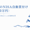 6月のNISA自動買付け（60万円）