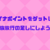 マイナポイントをゲットして家族旅行の足しにしよ！