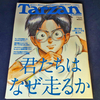 ランナー心をくすぐる！Tarzan「君たちはなぜ走るか」特集が秀逸！！