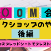 【2021年3月15日】今さら聞けないZOOMをつかったワークショップの方法　後編　グーグルスプレットシートを使ったブレストがすごすぎる