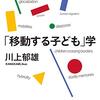 『「移動する子ども」学』(川上郁雄 くろしお出版 2021)