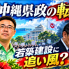 沖縄県政、12年ぶりの転換　古謝氏「ゼロ打ち」勝利で動く政策マネー――若築建設に追い風は吹くか【9月15日】