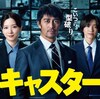 ドラマ「キャスター」（日曜劇場）（第3話）あの万能細胞「○○細胞はあります」の疑惑がテーマ。