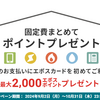 エポス・イオン・ポケットカード（ファミマTカード）　公共料金カード払いキャンペーン　いずれも要エントリー
