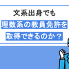 文系出身者が理数系の教員免許を取得できるのか｜元文系が高校数学の教員免許を取得した経験をもとに解説