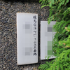 旧町名＆電力プレート「練馬区仲町」