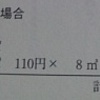 附属入試のかけ算〜110円×8m^3＝880円