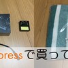 はんだごてでいろいろできるかも＆タオル交換2回目 【AliExpressで買ってみた】
