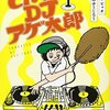 アニメ版「とんかつDJアゲ太郎」が結構良かった