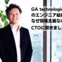 紙やFAXが当たり前の世界にもテクノロジーを！ リアルとテックの融合を実現するGA technologiesのエンジニア組織が目指す事業貢献