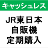 【キャッシュレス】自販機飲料が "定期購入できる" サービスがおもしろそう【JR東日本】