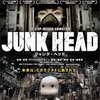 （ネタバレなし）「ＪＵＮＫ　ＨＥＡＤ」　これをほぼ一人で作り上げた？ウソだろ？・・・けどホントなんだよね・・・いやはや言葉が出ない。