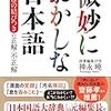 「微妙におかしな日本語」神永曉著