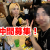 仲間募集！【日記】