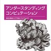 夏休みのお供に『アンダースタンディング コンピュテーション』