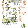 『「山奥ニート」やってます。』石井あらた(著)の感想【働かないで生きる選択肢】