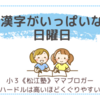 漢字がいっぱいな日曜日〈小３双子〉