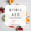 AEDマップのリンク