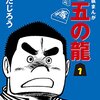 マンガ『５五の龍 1』つのだじろう 著 ゴマブックス株式会社