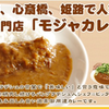 モジャカレー　新大阪本店