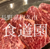 長野県佐久市　食道園　モクモクの煙と共に地域の方が他の焼肉欲を支える店