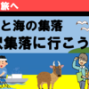 【2024秋房総の旅】山間と海の集落・大沢集落に行こう！