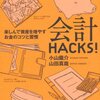  会計HACKS!