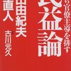 書評― 民益論―われら官僚主導を排す　鳩山 由紀夫　菅直人