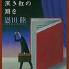 メリー・ゴー・ラウンド、もっと深く、もっと深く、内なる図書館に潜り込め
