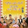 ジョン・マッデン 監督「マリーゴールド・ホテル　幸せへの第二章」1485本目