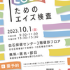 【終了しました!!】10月1日（日）は札幌でLGBTのための休日即日エイズ検査（無料）を実施します。