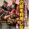 「三國志 覇道」のキャラを使用した暴力団追放啓発ポスターが登場。神奈川県内に順次展開