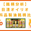 【株主優待あり！】日清オイリオ：食料品 製油銘柄比較