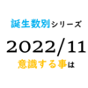 【数秘術】誕生数別、2022年11月に意識する事